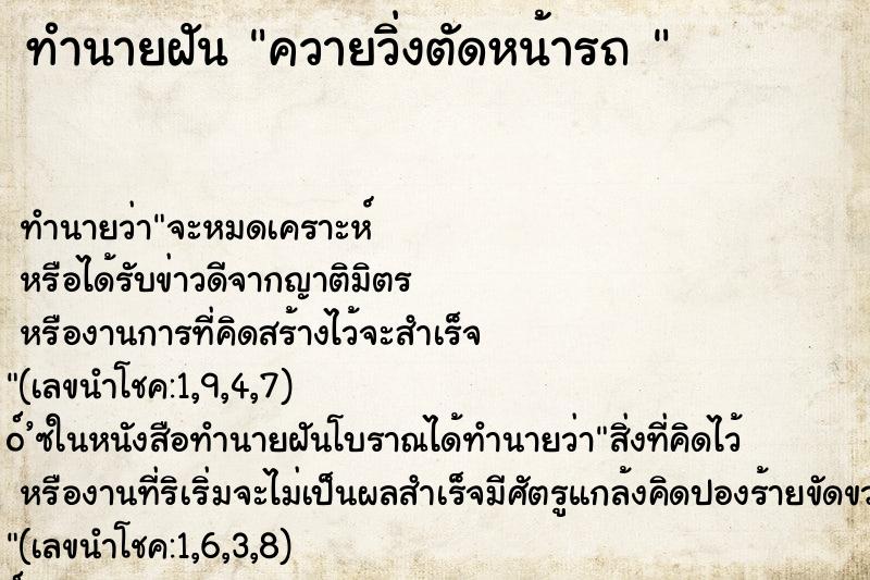 ทำนายฝันทำนายฝันควายวิ่งตัดหน้ารถ